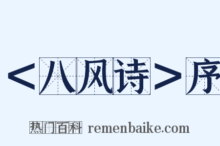 ＜八风诗＞序是什么意思的图片